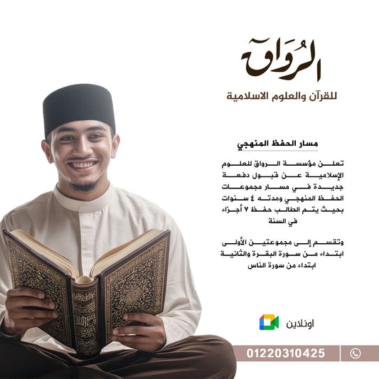 المسار المنهجي لحفظ القرآن الكريم (٤ سنوات)