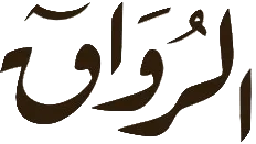 مؤسسة الرواق